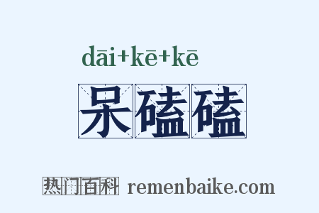 呆磕磕是什么意思的图片